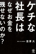 ケチな社長はなぜお金を残せないのか？