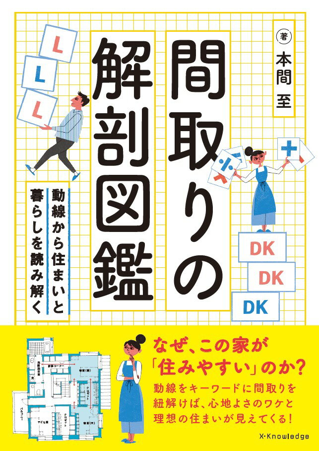 間取りの解剖図鑑