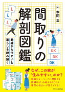 間取りの解剖図鑑