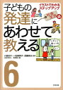 子どもの発達にあわせて教える（6（社会生活編）） イラストでわかるステップアップ [ 発達協会 ]