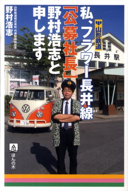 私、フラワー長井線「公募社長」野村浩志と申します 