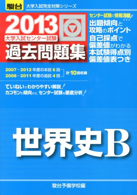 大学入試センター試験過去問題集世界史B（2013）