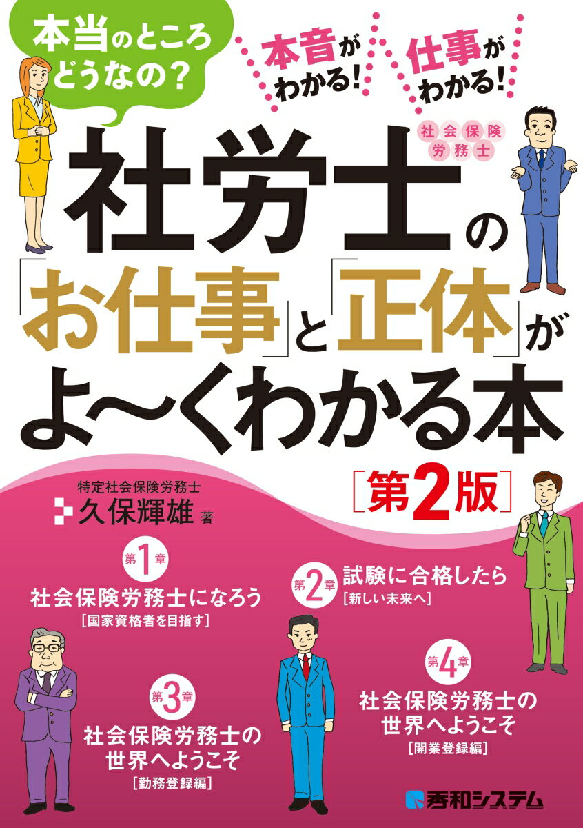 社労士の「お仕事」と「正体」がよ〜くわかる本［第2版］