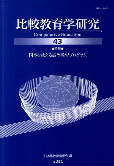 比較教育学研究（第43号） 特集：国境を越える高等教育プログラム [ 日本比較教育学会 ]