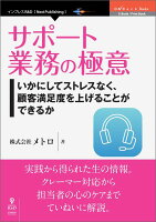 【POD】サポート業務の極意 いかにしてストレスなく、顧客満足度を上げることができるか