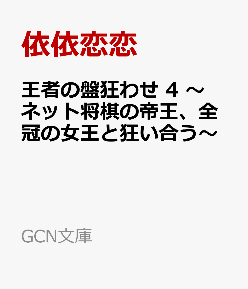 王者の盤狂わせ 4 〜ネット将棋の帝王、全冠の女王と狂い合う〜