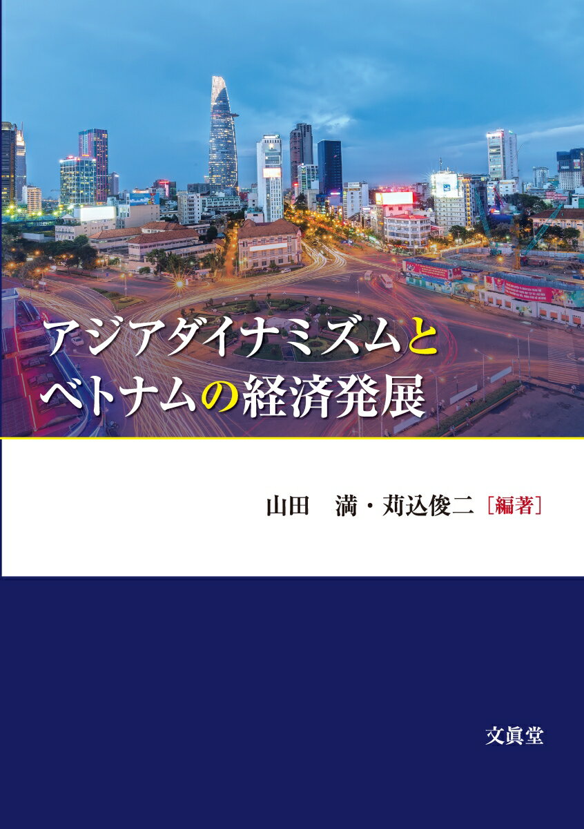 アジアダイナミズムとベトナムの経済発展