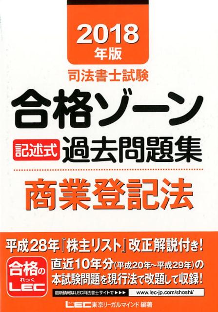 司法書士試験合格ゾーン記述式過去問題集商業登記法（2018年版）