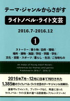 テーマ・ジャンルからさがすライトノベル・ライト文芸 2016．7-2016．12（1）