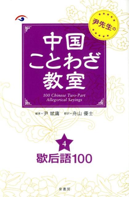 尹先生の中国ことわざ教室　4