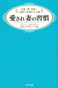 愛され妻の習慣 お金・愛・自由・・・夫婦で全部叶える！ [ ヒロコ・グレース（ライフコーチ　） ]