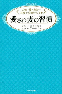 愛され妻の習慣