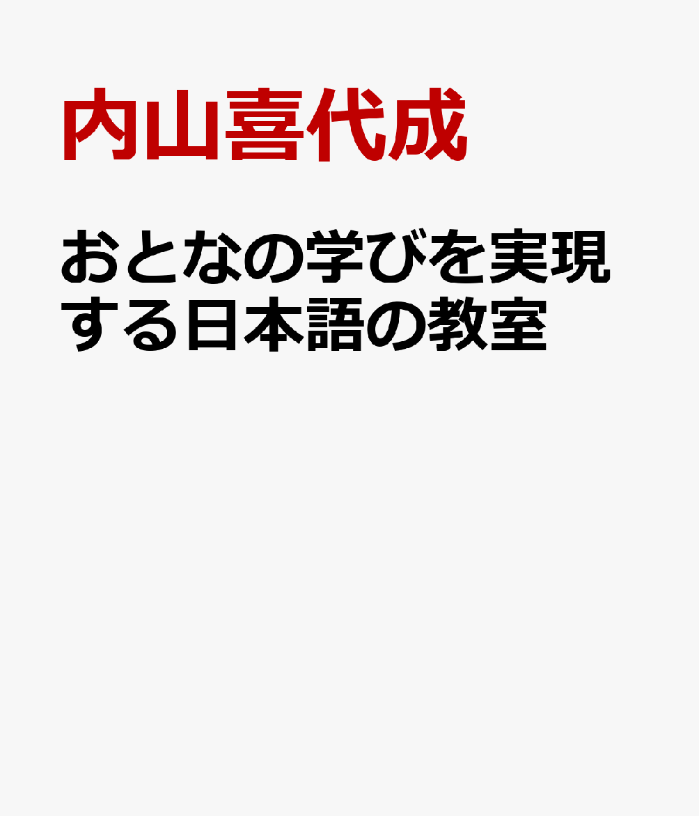 おとなの学びを実現する日本語の教室