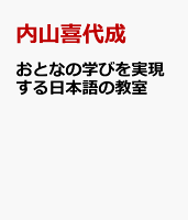 おとなの学びを実現する日本語の教室