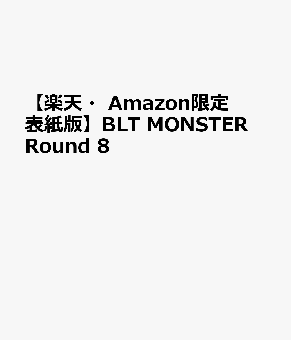 【楽天・Amazon限定表紙版】BLT MONSTER Round 8
