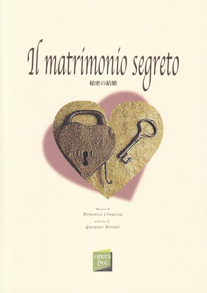 おぺら読本対訳シリーズ（50）　秘密の結婚／ドメニコ・チマローザ作曲