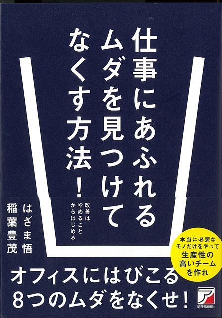 【バーゲン本】仕事にあふれるムダを見つけてなくす方法！