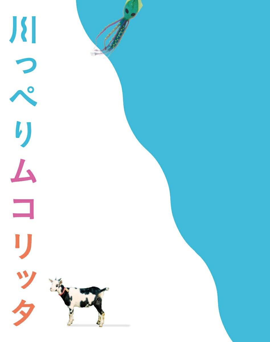 友達でも家族でもない。でも、孤独ではない。
心をほぐす　 幸せがある

■『かもめ食堂』の荻上直子監督最新作！「おいしい食」と「心をほぐす幸せ」をお届け
日本中でブームとなった『かもめ食堂』の大ヒット以降、2017年、トランスジェンダーの女性が主人公の前作
『彼らが本気で編むときは、』が、日本映画初のベルリン国際映画祭テディ審査員特別賞他、多くの国際映画祭受賞を果たしてきた荻上監督。
本作は、荻上直子監督による完全オリジナル脚本で贈る、新しい「つながり」の物語。
荻上ワールドおなじみの「おいしい食」と共にある、「ささやかなシアワセ」の瞬間をユーモアいっぱいに描き、
誰かとご飯を食べたくなり、“ささやかなシアワセ”をお持ち帰りできるハッピームービー。

■松山ケンイチ×ムロツヨシ×満島ひかり×吉岡秀隆、実力派豪華キャストが集結！
脚本に惚れ込んだ松山ケンイチを主演に、共演にムロツヨシ、満島ひかり、吉岡秀隆という絶妙な演技者たちが集結し、ありそうでなかった化学反応に期待が膨らむアンサンブルが実現。
さらに、江口のりこ、柄本佑、田中美佐子、緒形直人、黒田大輔、薬師丸ひろ子（声の出演）、笹野高史ら実力派が脇を固める。
音楽を『凪のお暇』などのパスカルズが手掛け、独特なメロディが不思議な時間へと誘う。

■食・男子ごはんの魅力が満載！
すき焼き、炊き立てのご飯、イカの塩辛、採れたての野菜、お味噌汁…。
『かもめ食堂』フードスタイリスト、飯島奈美とのタッグ再び！
誰かと一緒にご飯を食べることの幸せを描く、作中の料理にも注目