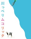 川っぺりムコリッタ スペシャル・エディション(特典DVD付)【Blu-ray】 [ 松山ケンイチ ]