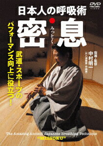 日本人の呼吸術 密息 武道・スポーツのパフォーマンス向上に役立つ!