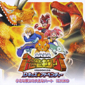 TVアニメ「古代王者 恐竜キング Dキッズ・アドベンチャー」主題歌::小さな僕らの大きなハート