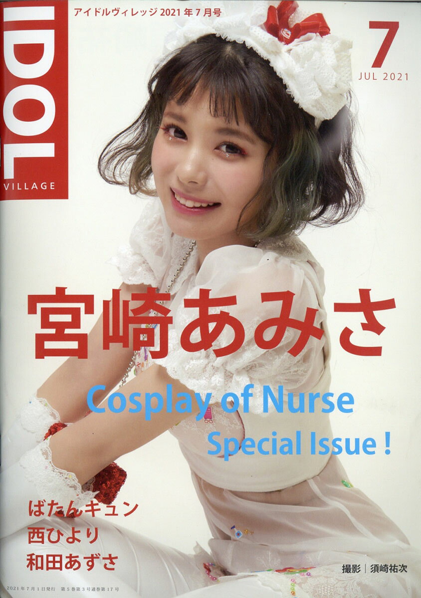 アイドルヴィレッジ 2021年 07月号 [雑誌]