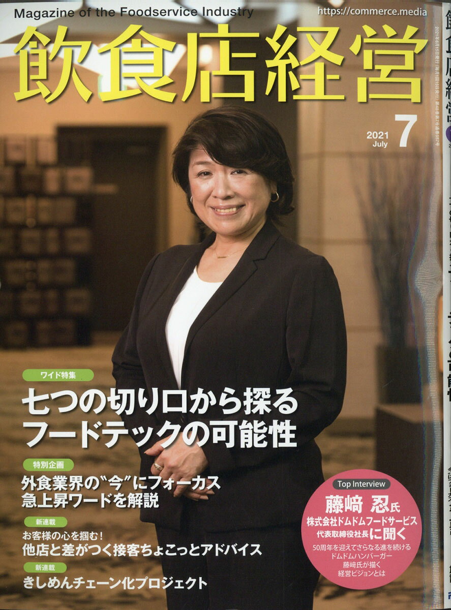 飲食店経営 2021年 07月号 [雑誌]