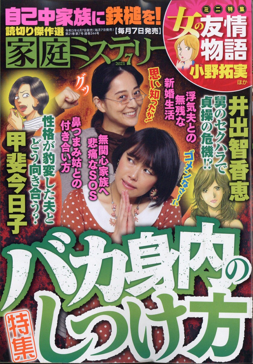 家庭ミステリー 2021年 07月号 [雑誌]