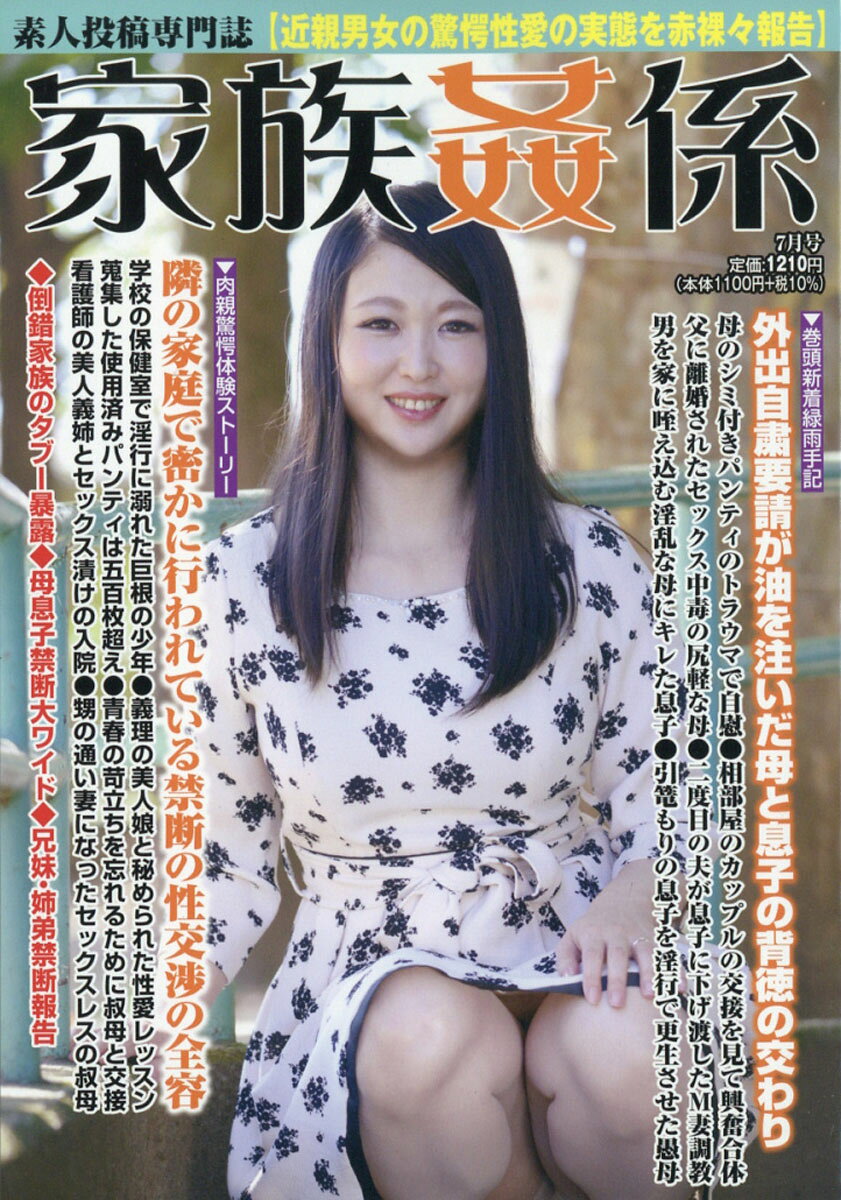 家族姦係 2021年 07月号 [雑誌]
