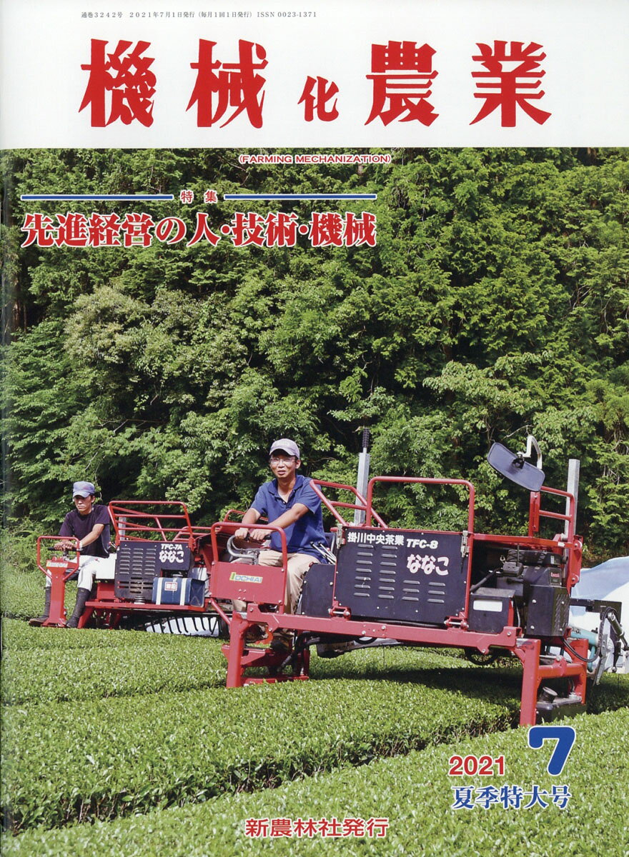 機械化農業 2021年 07月号 [雑誌]