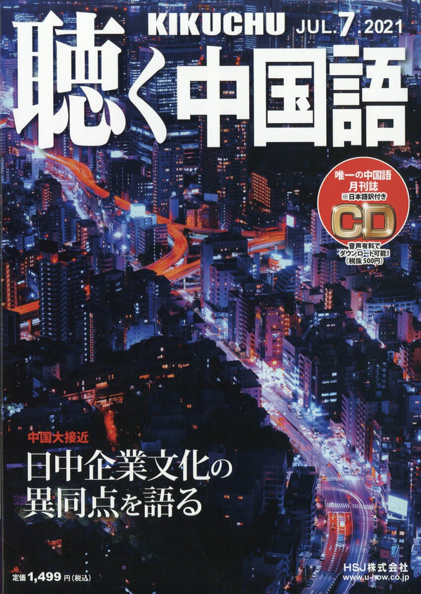 聴く中国語 2021年 07月号 [雑誌]