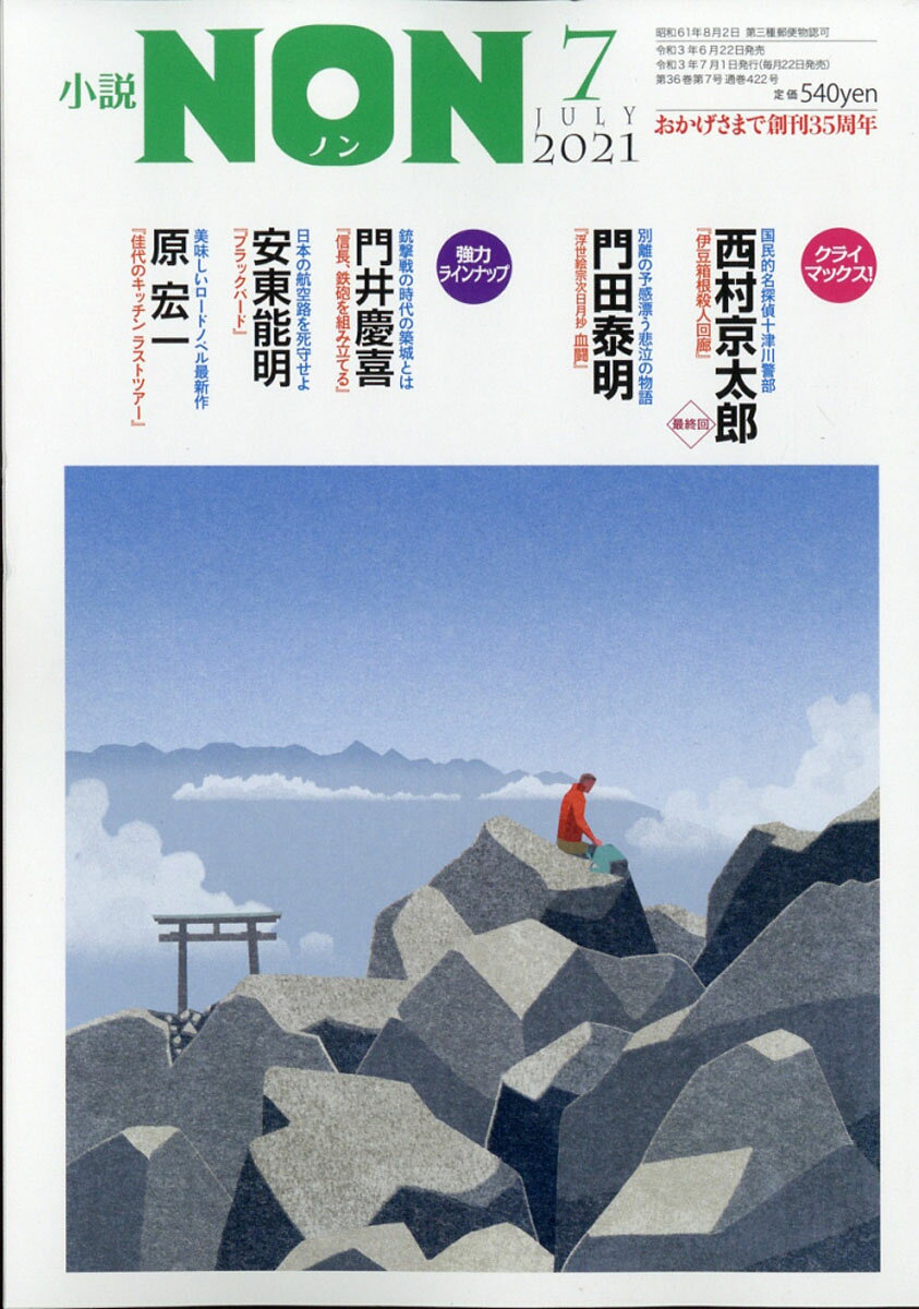 小説NON (ノン) 2021年 07月号 [雑誌]
