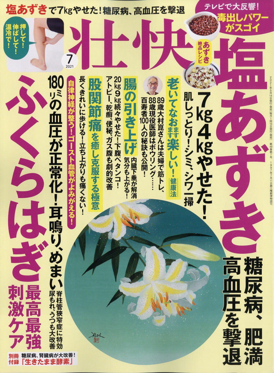壮快 2021年 07月号 [雑誌]
