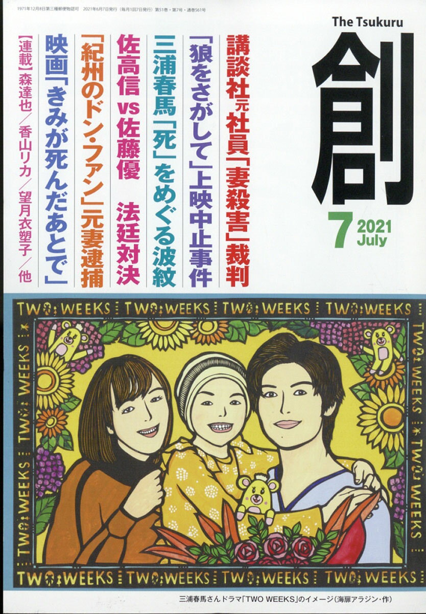 創 (つくる) 2021年 07月号 [雑誌]