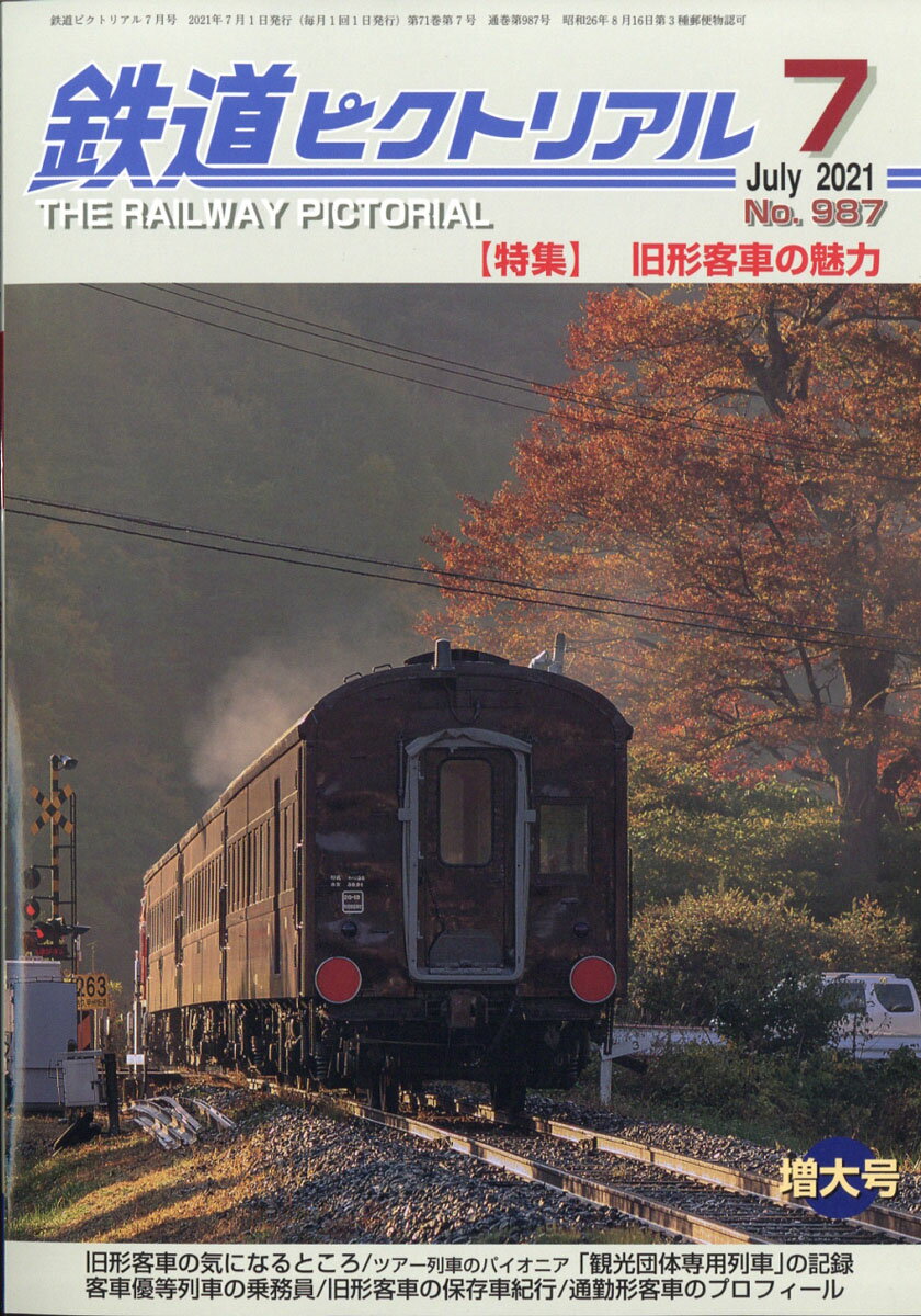 鉄道ピクトリアル 2021年 07月号 [雑誌]