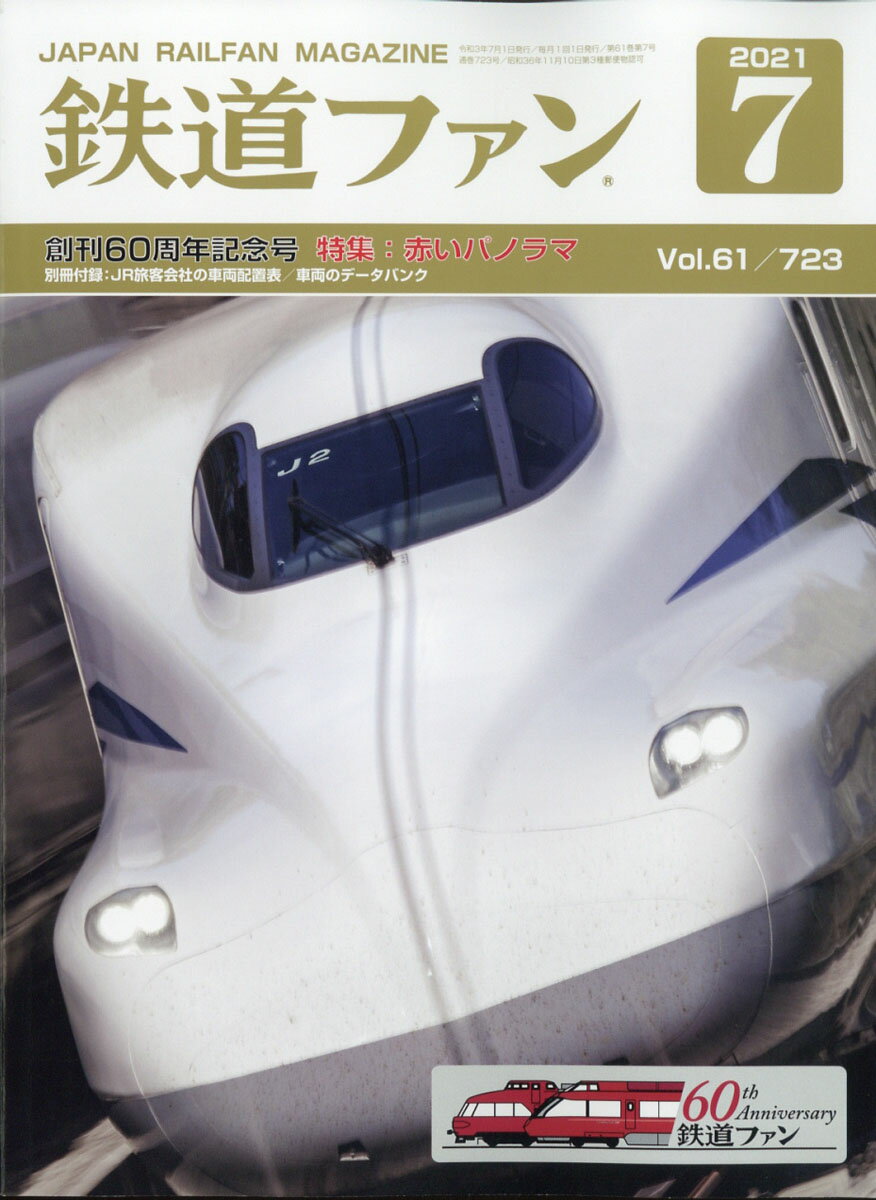 鉄道ファン 2021年 07月号 [雑誌]