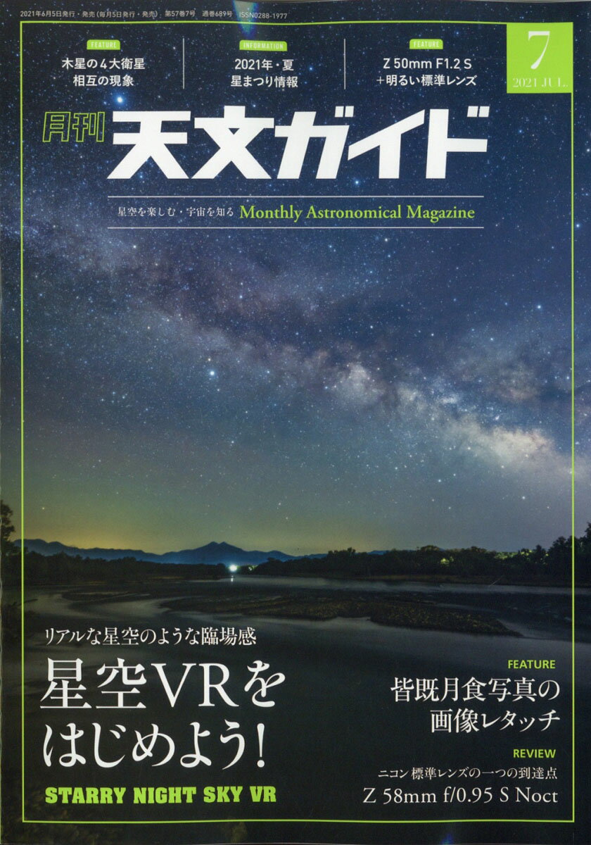 天文ガイド 2021年 07月号 [雑誌]