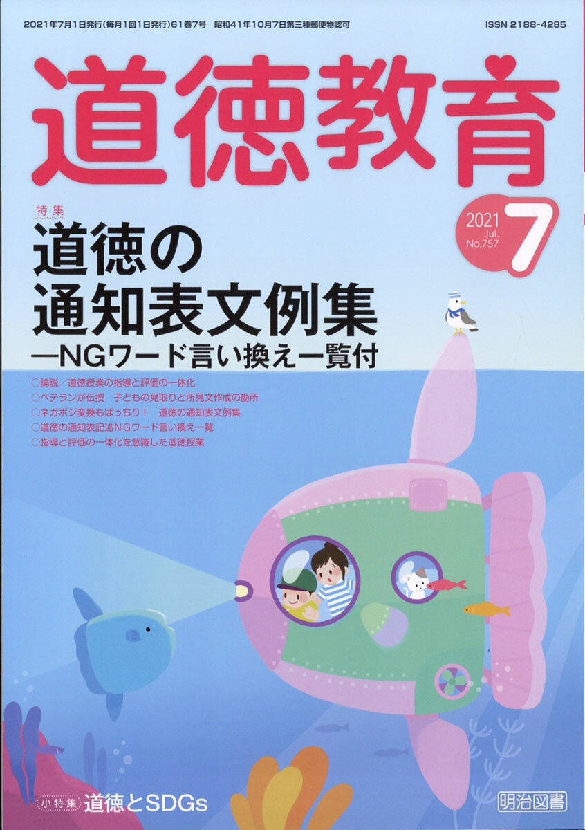 道徳教育 2021年 07月号 [雑誌]
