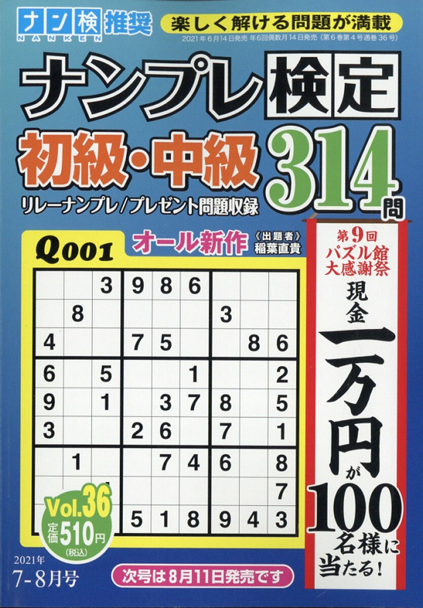ナンプレ検定 初級・中級 2021年 07月号 [雑誌]