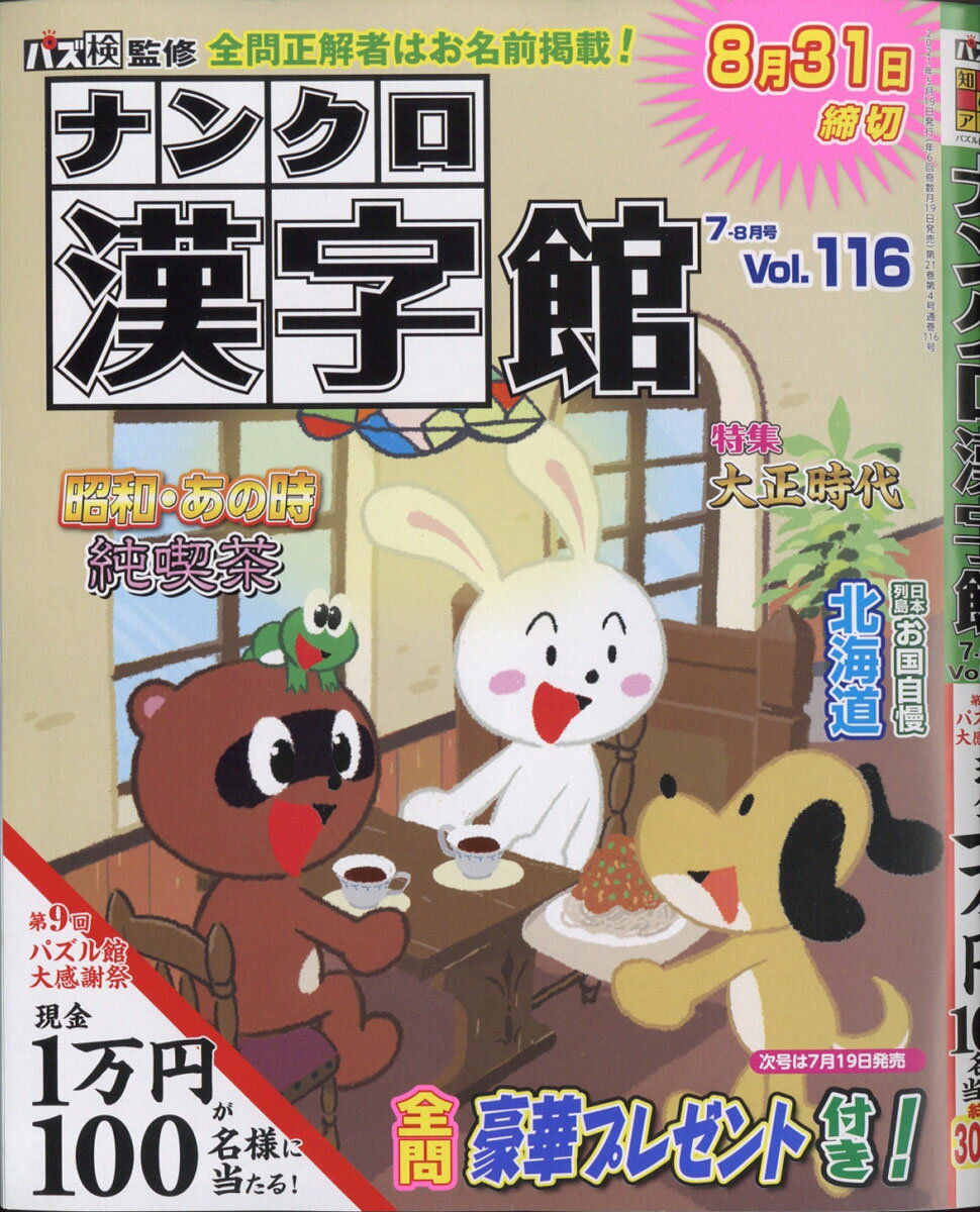 ナンクロ漢字館 2021年 07月号 [雑誌]