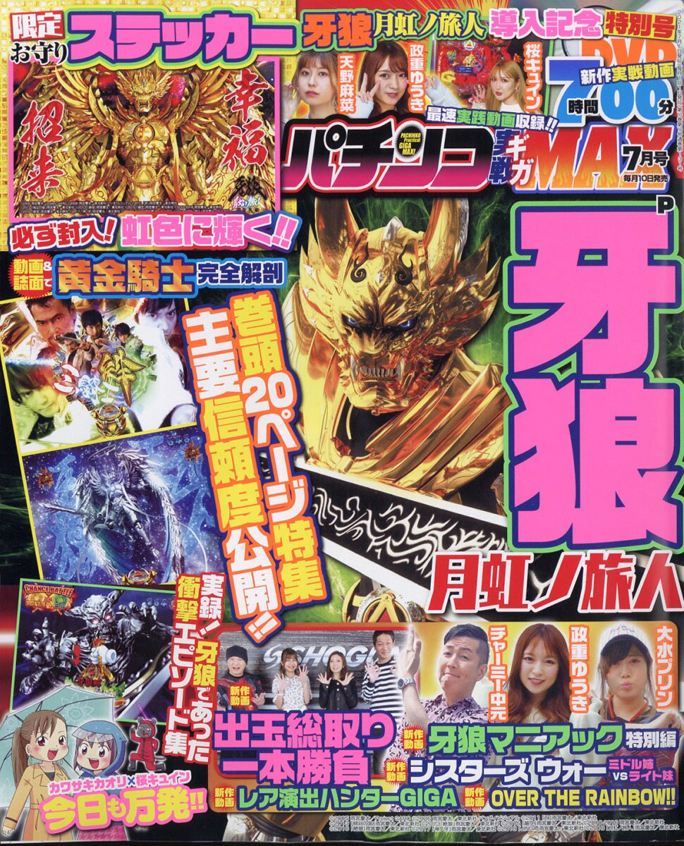 パチンコ実戦ギガMAX (マックス) 2021年 07月号 [雑誌]
