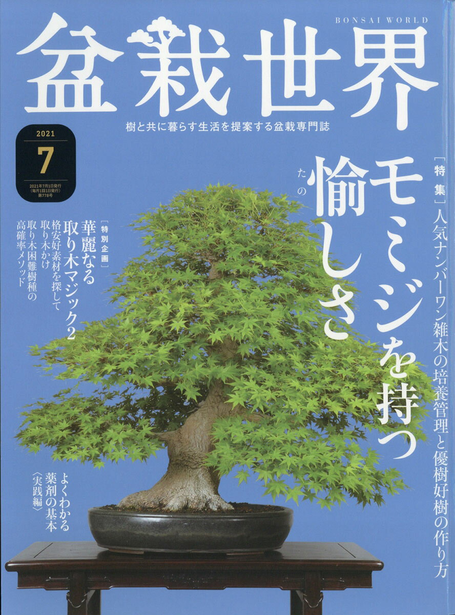 盆栽世界 2021年 07月号 [雑誌]