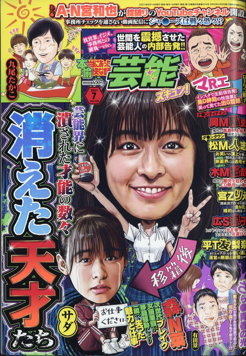 本当にあった愉快な話芸能ズキュン! 2021年 07月号 [雑誌]