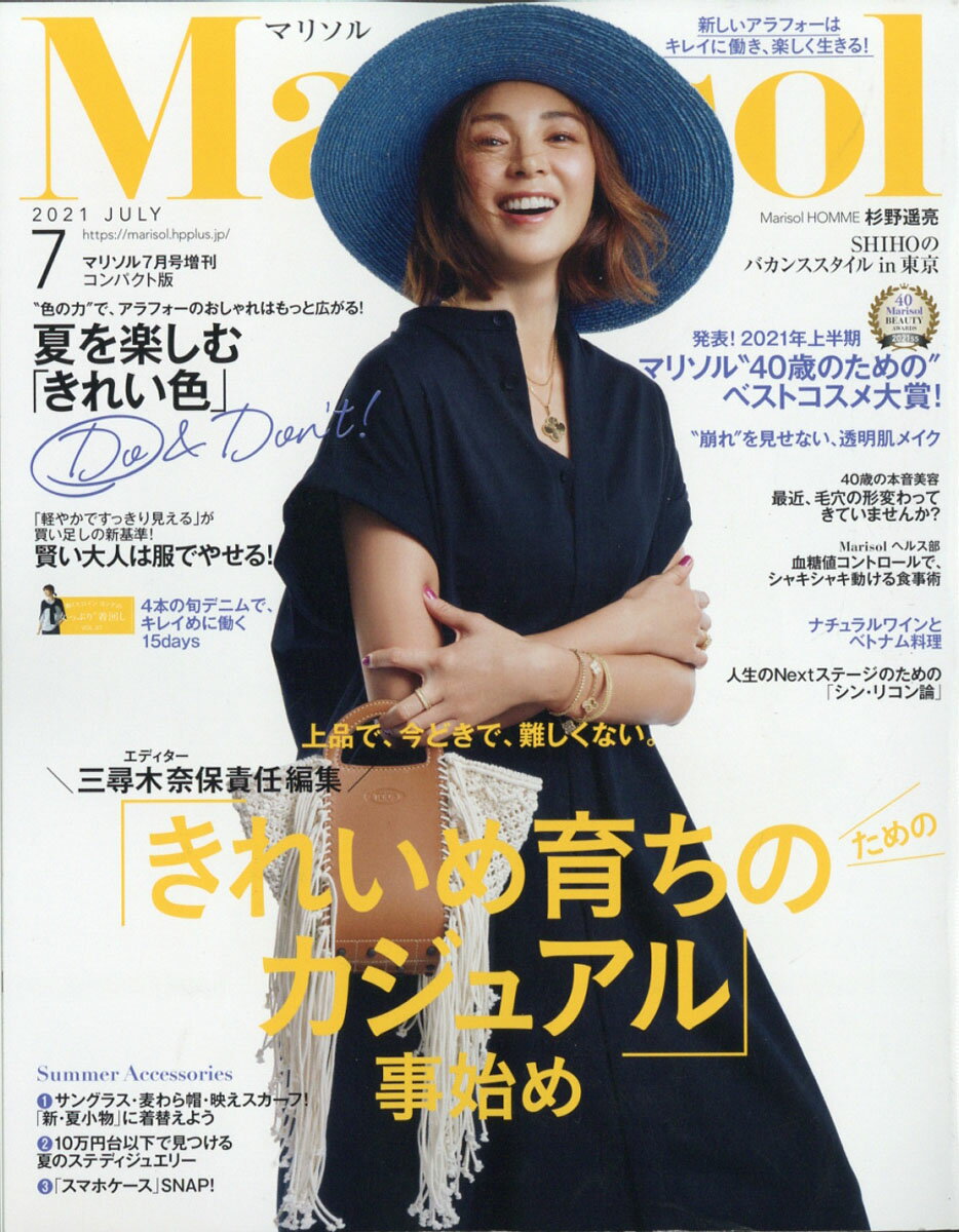 コンパクト版 marisol (マリソル) 2021年 07月号 [雑誌]