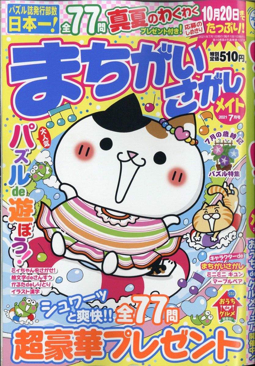 まちがいさがしメイト 2021年 07月号 [雑誌]