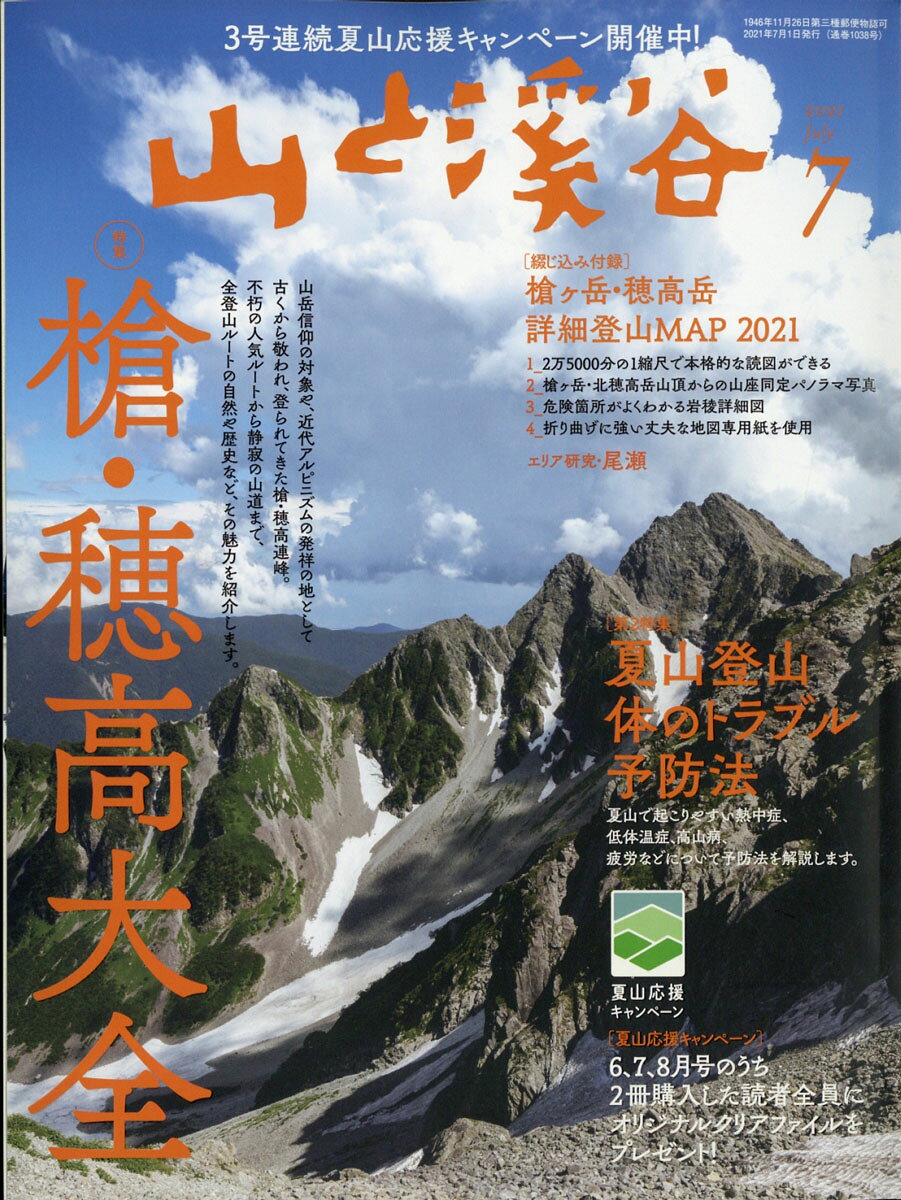 山と渓谷 2021年 07月号 [雑誌]