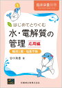 臨床栄養別冊 はじめてとりくむ水・電解質の管理 応用編 輸液と酸ー塩基平衡 2021年[雑誌]