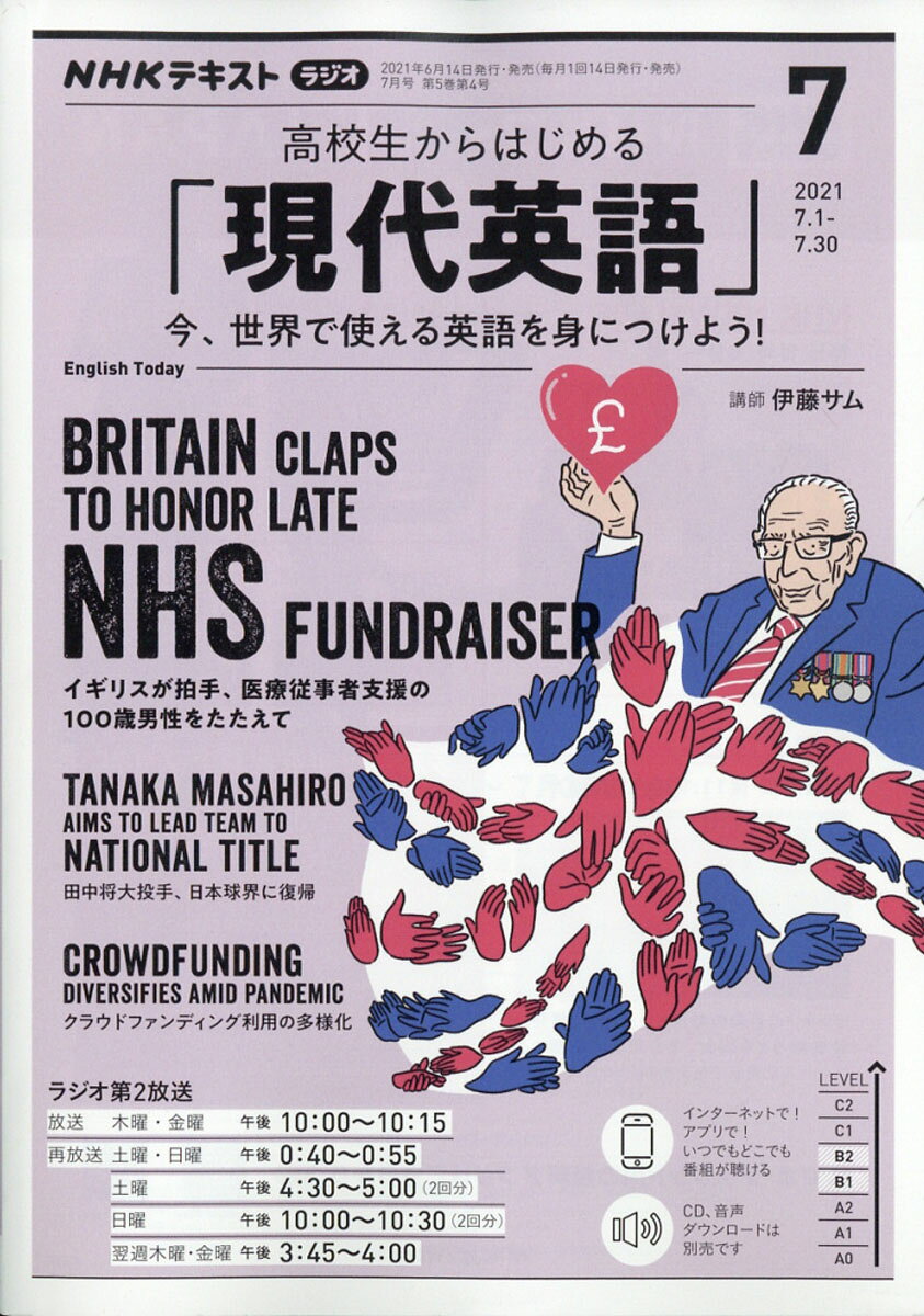 NHKラジオ 高校生からはじめる現代英語 2021年 07月号 [雑誌]