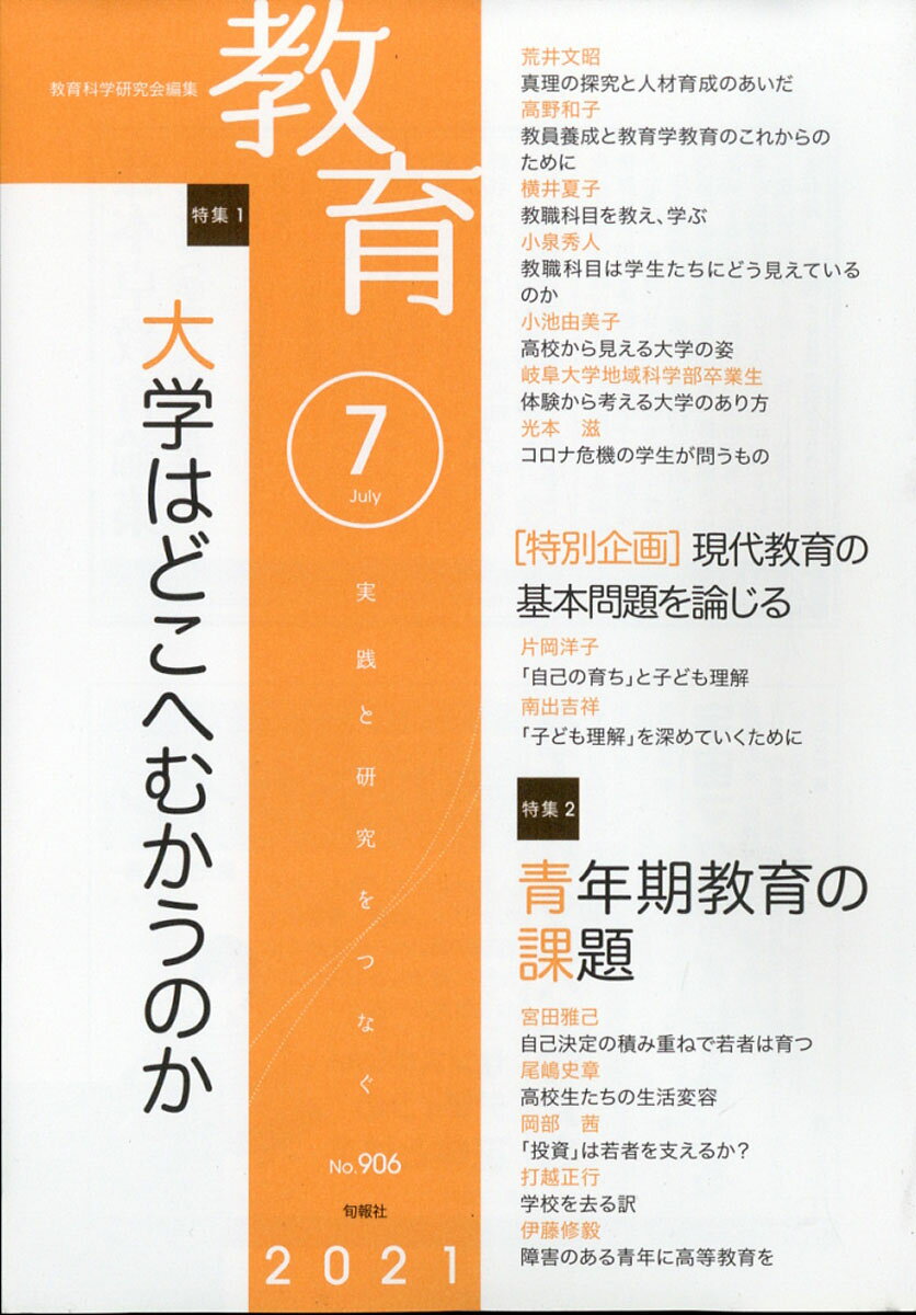 教育 2021年 07月号 [雑誌]