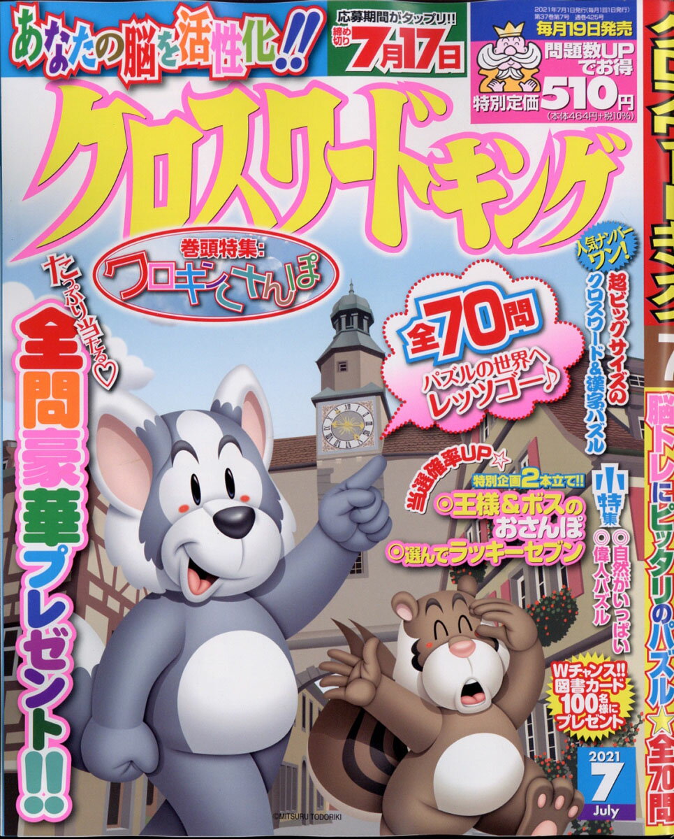 クロスワードキング 2021年 07月号 [雑誌]